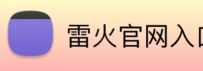 雷火官网入口 logo